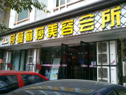 门面-莎蔓莉莎美容会所