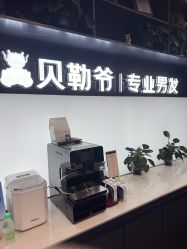 -贝勒爷专业男发