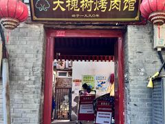 -大槐树烤肉馆(美术馆店)