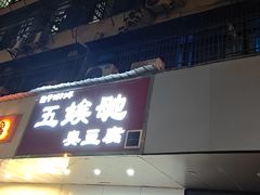 -五娭毑臭豆腐(黄兴南路店)