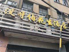 门面-没牙伯花生汤店(老药洲店)