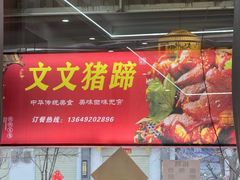 -文文烤肉(大皮院店)
