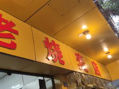 门面-海汇源老烧麦店(东大街总店)