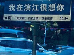 -群乐饭店(滨安路店)