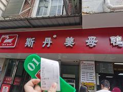 -斯丹姜母鸭·古法干香(涂门街总店)