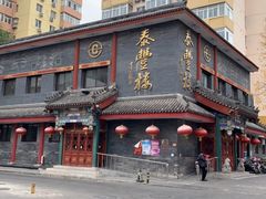 -泰丰楼(前门西大街店)