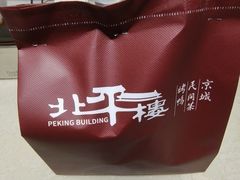 -北平楼·烤鸭·北京菜(牡丹园店)