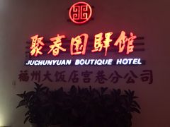 门面-聚春园驿馆(三坊七巷店)