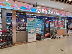门面-盒马鲜生(宝地店)