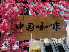 -鹊茶咖啡•新中式(深圳首店)