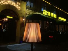 -碧特博格·20年品牌西餐厅(芜湖路店)