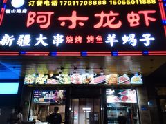 门面-阿木龙虾·烧烤涮肉羊蝎子(栖山路店)