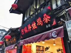 门面-胖娃古镇鸡杂(磁器口总店)