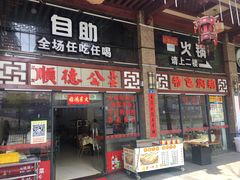 门面-顺德公美食(西乡店)