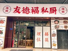 -友德福.老字号粤菜.广州地标融合美食(荔湾路店)