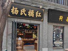 -杨氏橘红(前门大街店)