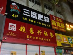 门面-三盛肥蛤(总店)