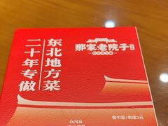 -那家老院子东北菜·饺子·小鸡炖蘑菇(艳华街店)