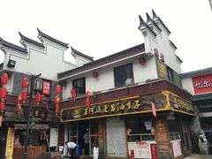 -王阿姨文昌油赞子(府桥街店)