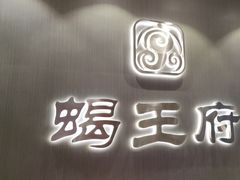 -蝎王府羊蝎子(西直门店)