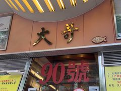-大哥餐厅(西城花园店)