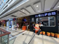 -比格比萨自助(李沧万达店)