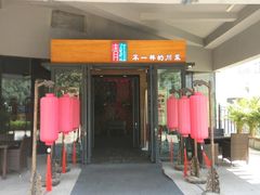 门面-青红之间·新派融合川菜(慈云寺店)