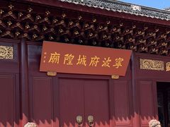 -宁波府城隍庙