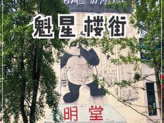 -奎星楼街