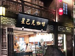 门面-星巴克(福州三坊七巷店)