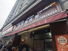 -蒋家肠旺面馆老店(合群路店)