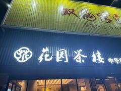 -花园茶楼(兴城西路店)