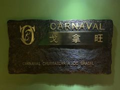 -戈拿旺巴西烤肉(崇文门店)