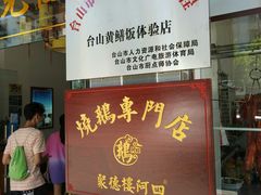 门面-阿四台山黄鳝饭(东门店)