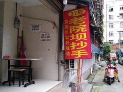 门面-37号老院坝抄手(马王庙37号院店)