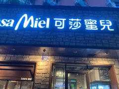 门面-可莎蜜儿(湖墅南路店)