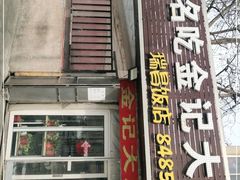 门面-金记大肠(瑞昌路店)