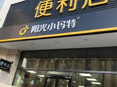 -阳光小玛特便利店(红星国际南门店)