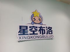 -星空布洛早教·托育(滨江店)