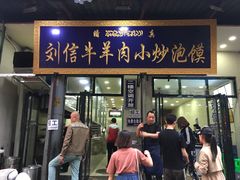 门面-刘信牛羊肉小炒泡馍(回民街店)