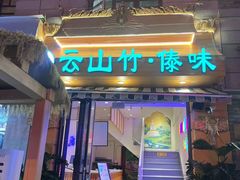 -云山竹·傣味手抓饭·野生菌孔雀宴·云南特色菜(昆明老街店)