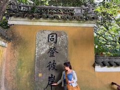 -普陀山慧济禅寺