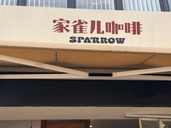-SPARROW 家雀儿咖啡本店