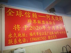 -阿龙烧烤(广达路店)