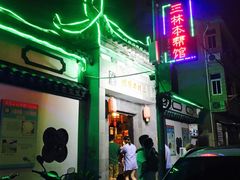 -三林本帮馆(中林街店)