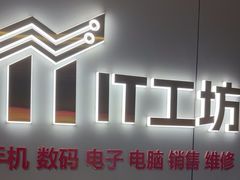 -IT工坊手机电脑维修回收(天山路店)