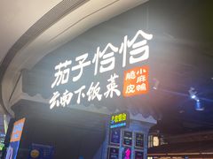 -茄子恰恰·新云南小炒(坪山益田店)
