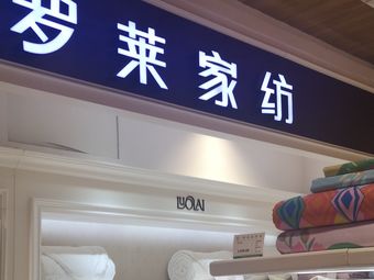 羅萊家紡(遠大購物中心店)