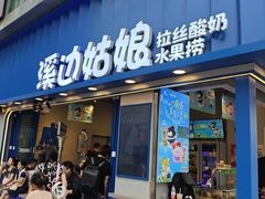 -溪边姑娘·拉丝酸奶水果捞(春熙路店)