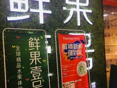 门面-鲜果壹号(旺墩店)